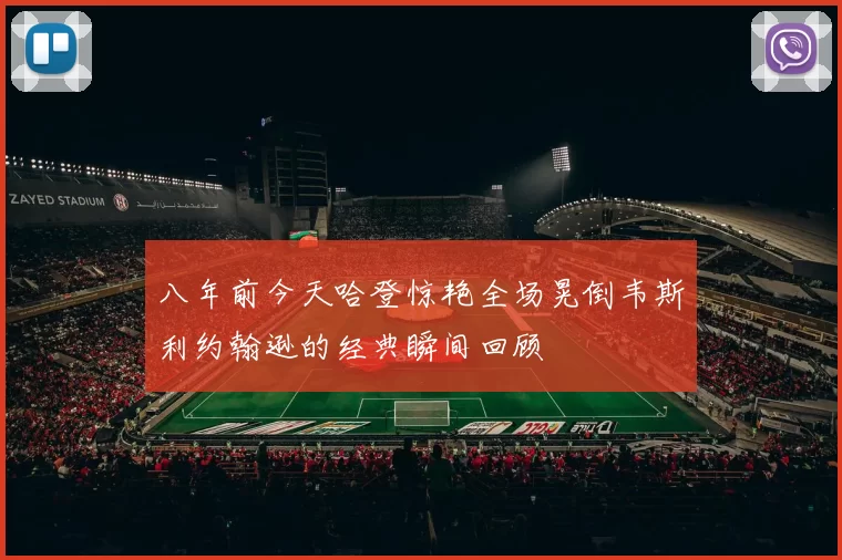 八年前今天哈登惊艳全场晃倒韦斯利约翰逊的经典瞬间回顾