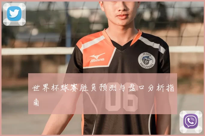 世界杯球赛胜负预测与盘口分析指南