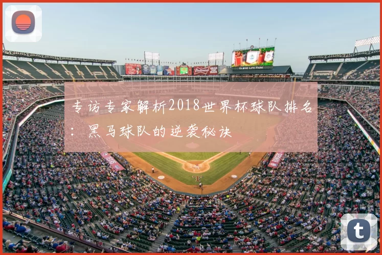 专访专家解析2018世界杯球队排名：黑马球队的逆袭秘诀