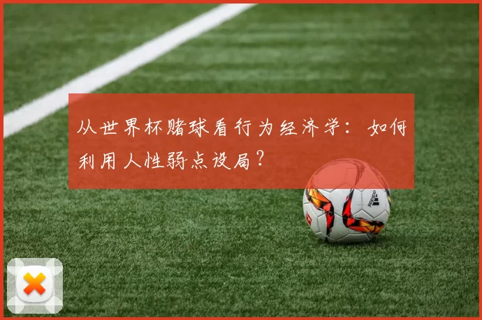 从世界杯赌球看行为经济学：如何利用人性弱点设局？