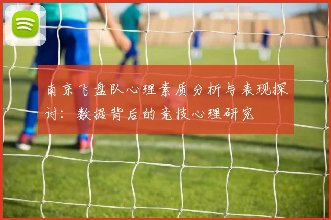 南京飞盘队心理素质分析与表现探讨：数据背后的竞技心理研究
