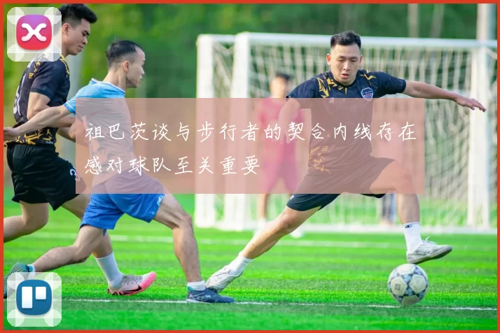 祖巴茨谈与步行者的契合内线存在感对球队至关重要