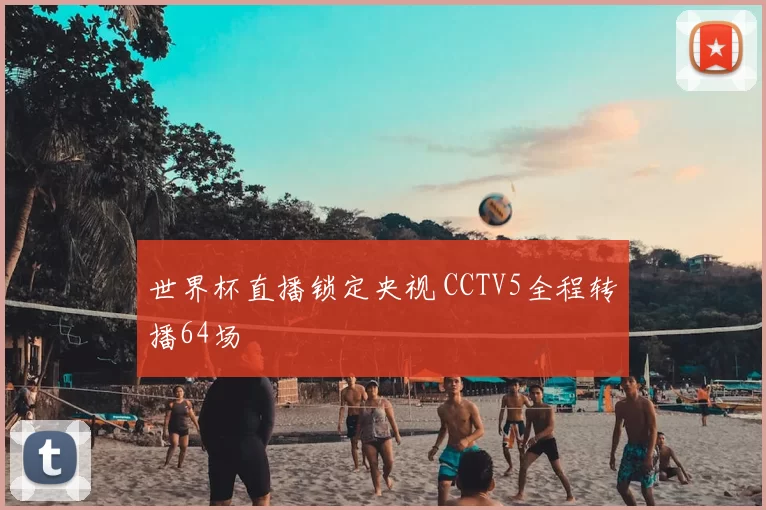 世界杯直播锁定央视 CCTV5全程转播64场