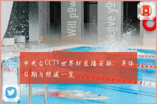 中央台CCTV世界杯直播安排:具体日期与频道一览