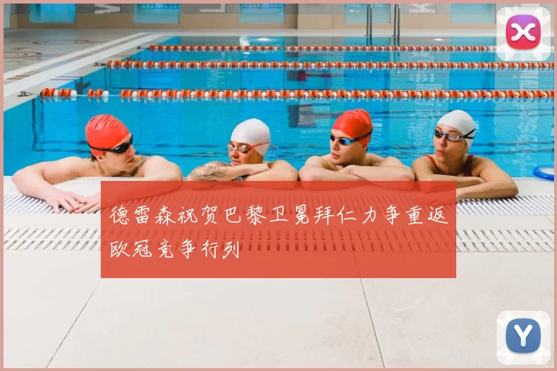 德雷森祝贺巴黎卫冕拜仁力争重返欧冠竞争行列