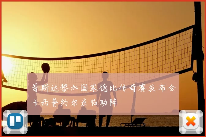 哥斯达黎加国家德比传奇赛发布会卡西普约尔亲临助阵