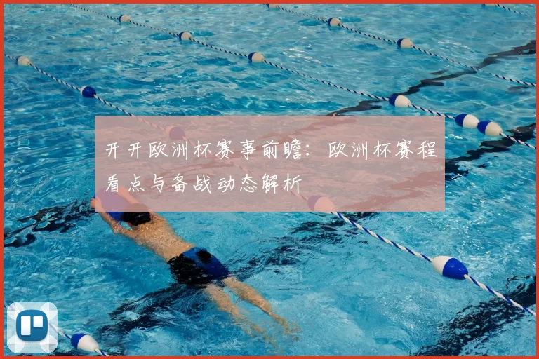 开开欧洲杯赛事前瞻：欧洲杯赛程看点与备战动态解析