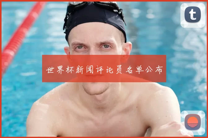 世界杯新闻评论员名单公布