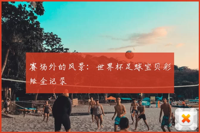赛场外的风景:世界杯足球宝贝彩绘全记录