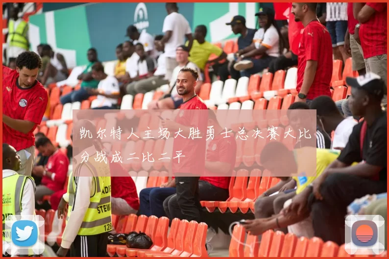 凯尔特人主场大胜勇士总决赛大比分战成二比二平