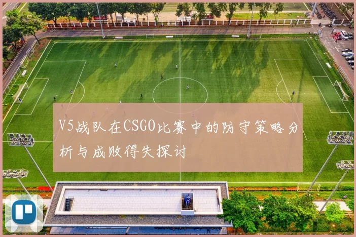 V5战队在CSGO比赛中的防守策略分析与成败得失探讨