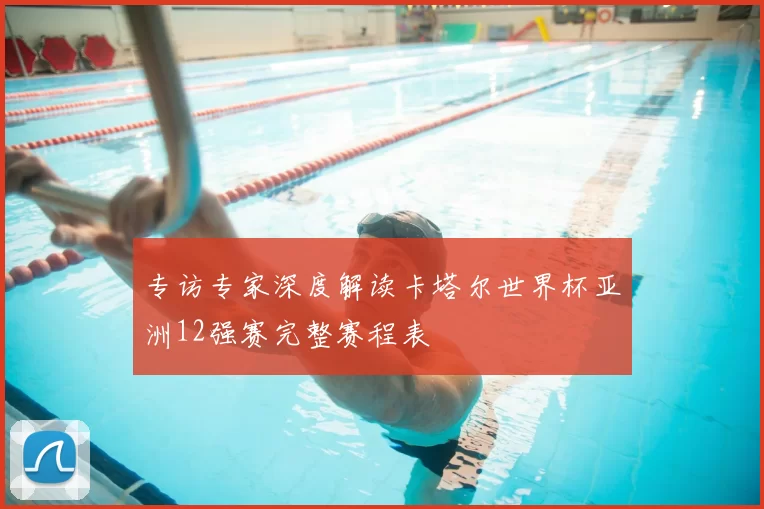 专访专家深度解读卡塔尔世界杯亚洲12强赛完整赛程表