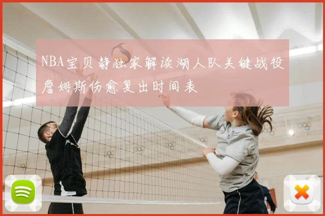 NBA宝贝静独家解读湖人队关键战役詹姆斯伤愈复出时间表