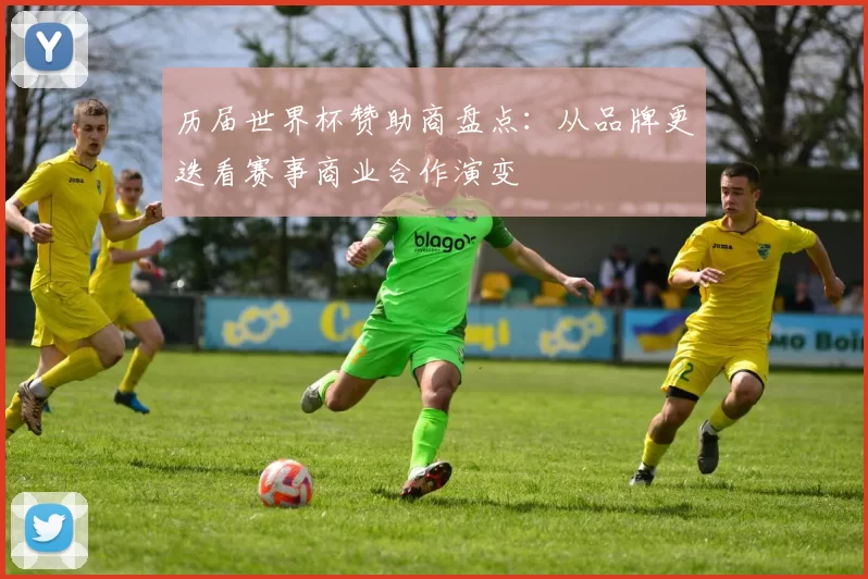 历届世界杯赞助商盘点:从品牌更迭看赛事商业合作演变