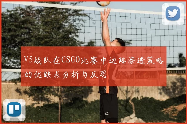 V5战队在CSGO比赛中边路渗透策略的优缺点分析与反思