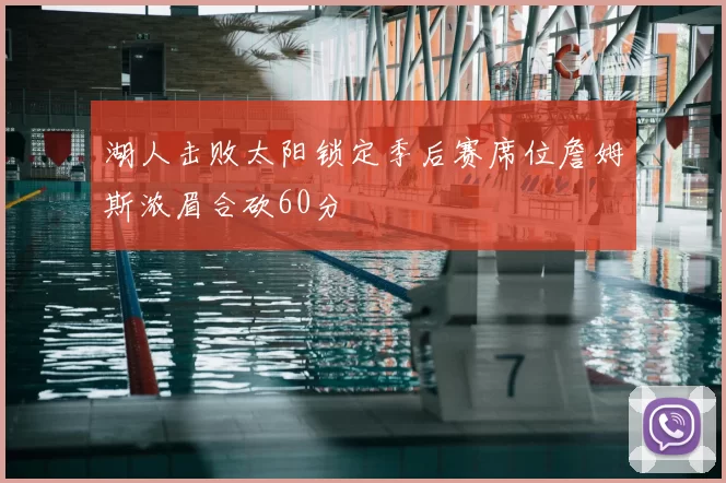 湖人击败太阳锁定季后赛席位詹姆斯浓眉合砍60分