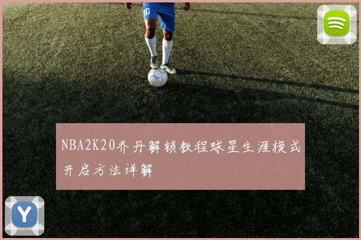 NBA2K20乔丹解锁教程球星生涯模式开启方法详解