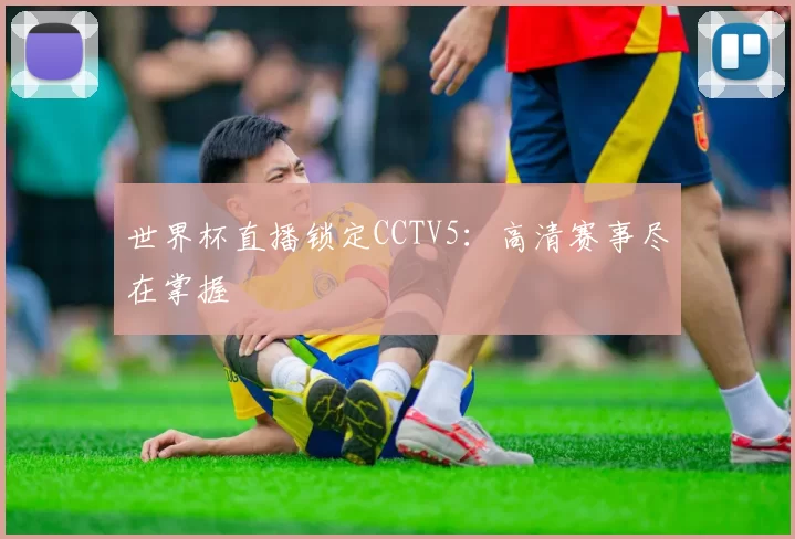 世界杯直播锁定CCTV5:高清赛事尽在掌握