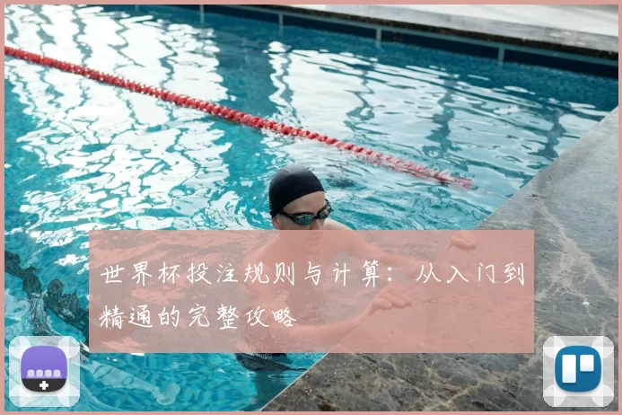 世界杯投注规则与计算:从入门到精通的完整攻略