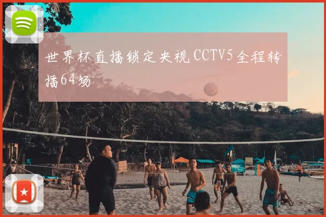 世界杯直播锁定央视 CCTV5全程转播64场