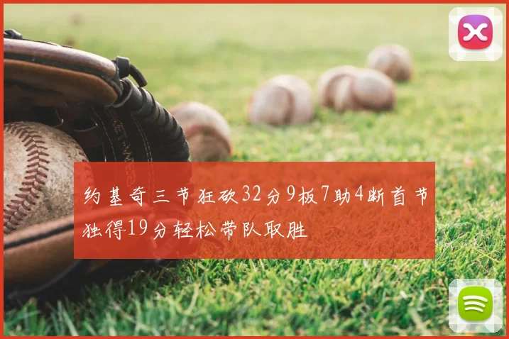 约基奇三节狂砍32分9板7助4断首节独得19分轻松带队取胜