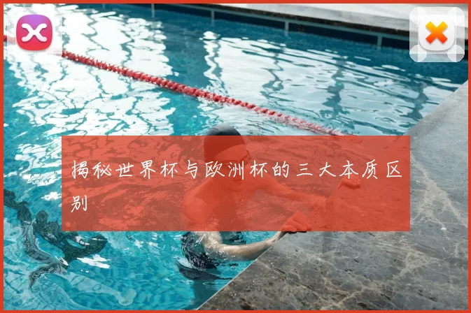 揭秘世界杯与欧洲杯的三大本质区别