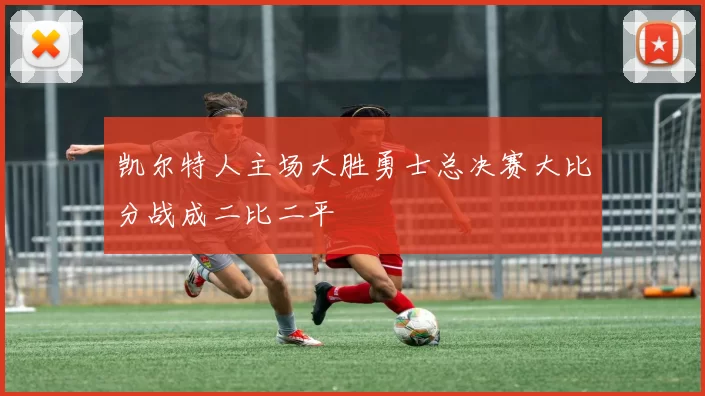 凯尔特人主场大胜勇士总决赛大比分战成二比二平