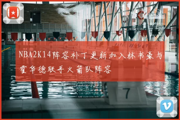 NBA2K14阵容补丁更新加入林书豪与霍华德联手火箭队阵容