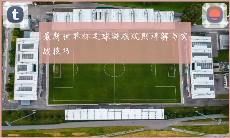 最新世界杯足球游戏规则详解与实战技巧