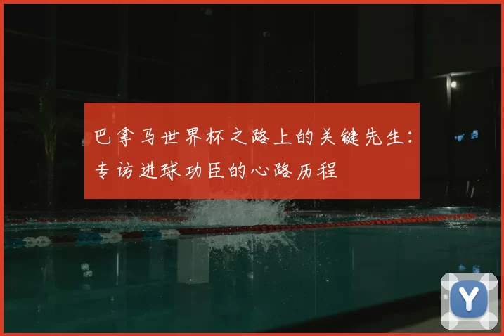 巴拿马世界杯之路上的关键先生:专访进球功臣的心路历程