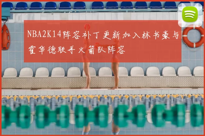 NBA2K14阵容补丁更新加入林书豪与霍华德联手火箭队阵容