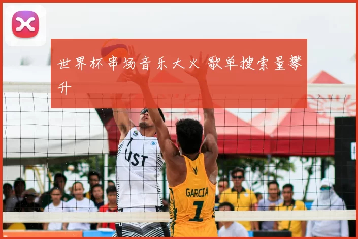 世界杯串场音乐大火 歌单搜索量攀升