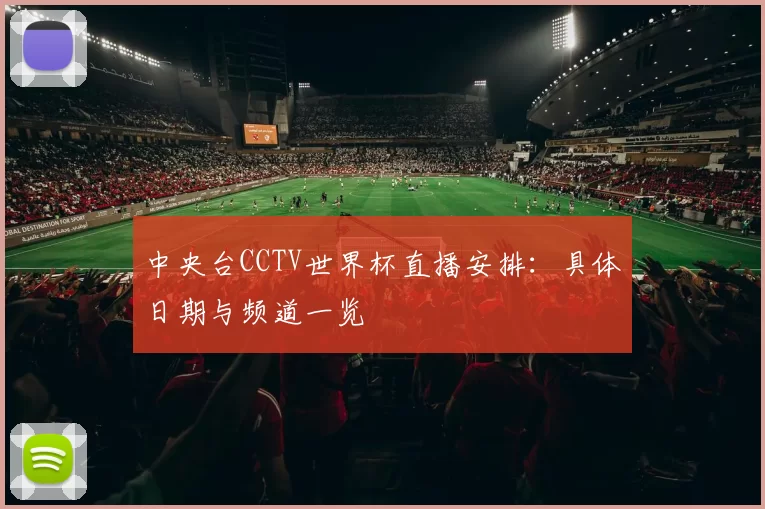 中央台CCTV世界杯直播安排:具体日期与频道一览