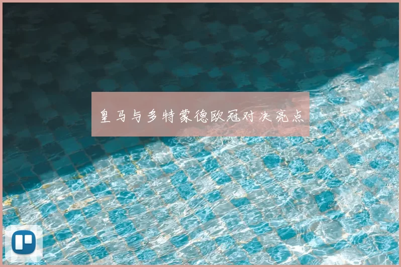 皇马与多特蒙德欧冠对决亮点