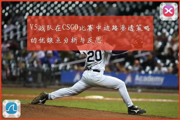 V5战队在CSGO比赛中边路渗透策略的优缺点分析与反思