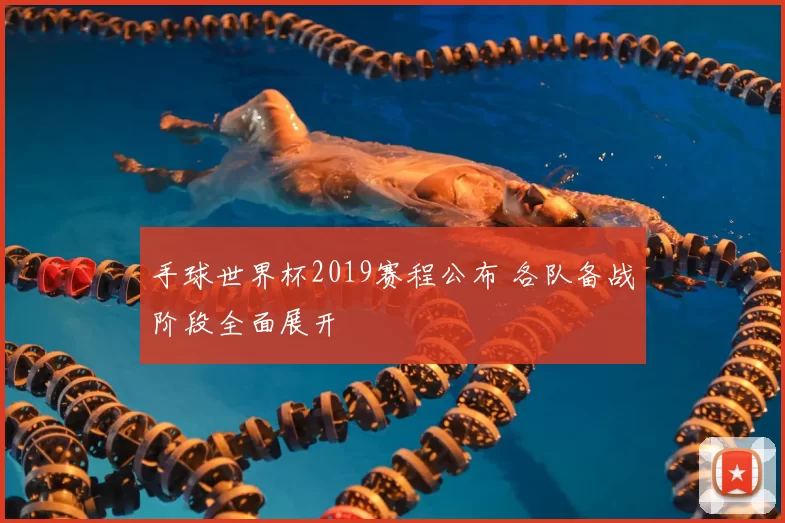 手球世界杯2019赛程公布 各队备战阶段全面展开