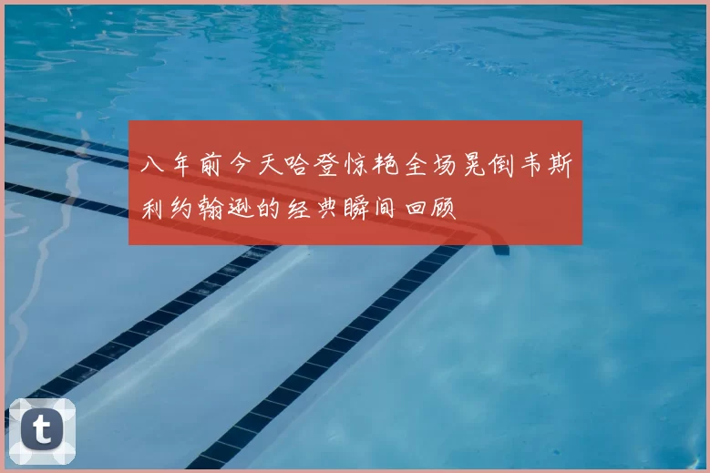 八年前今天哈登惊艳全场晃倒韦斯利约翰逊的经典瞬间回顾