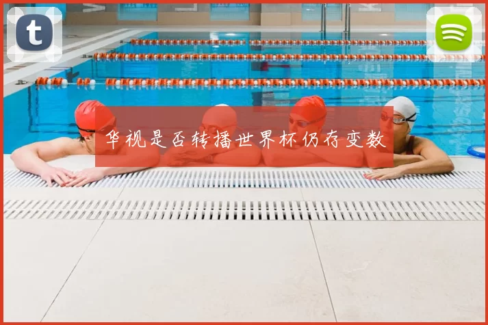 华视是否转播世界杯仍存变数
